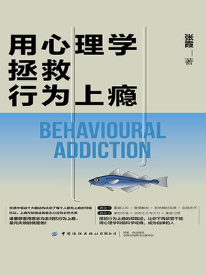 cover image of 用心理学拯救行为上瘾